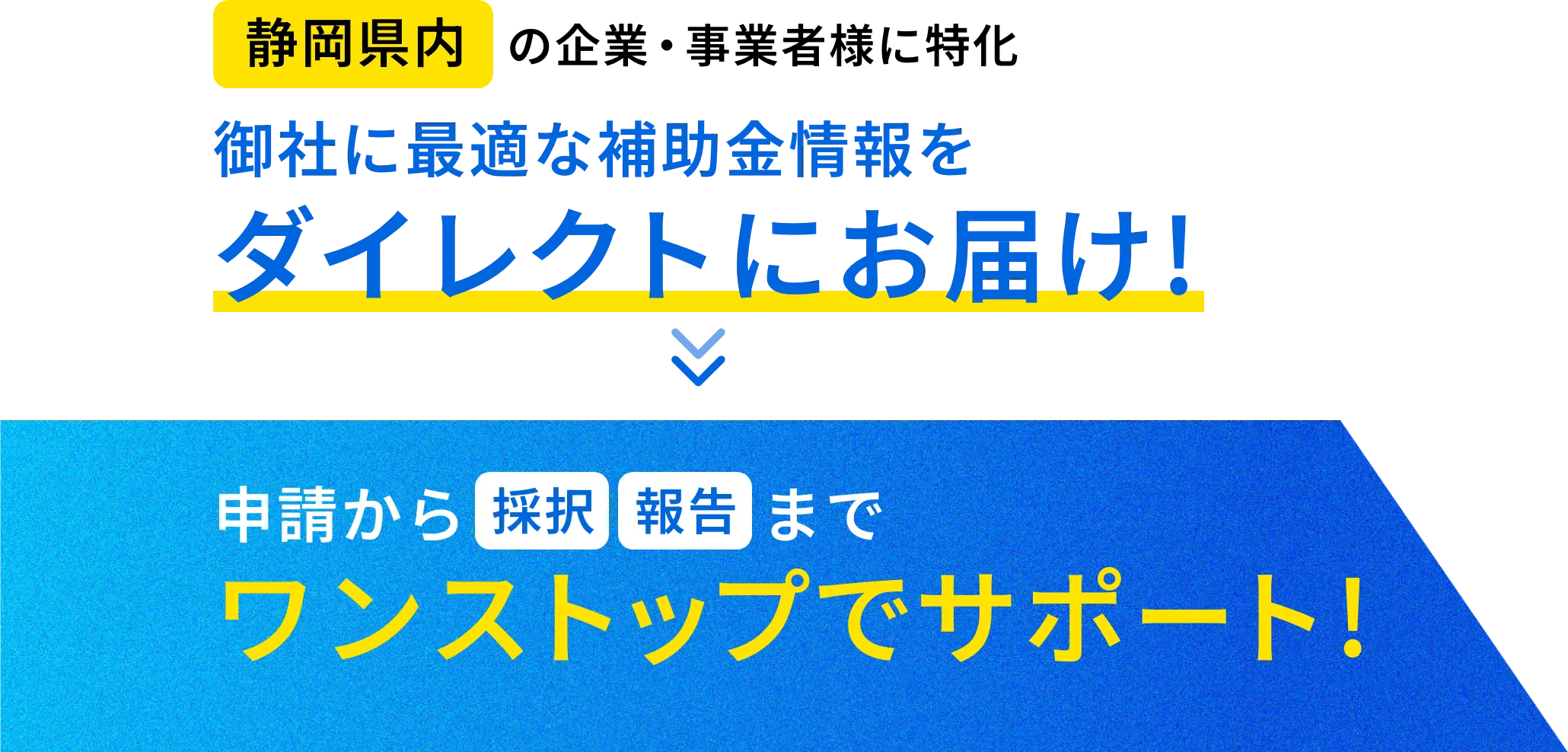 御社に最適な補助金情報をダイレクトにお届け!